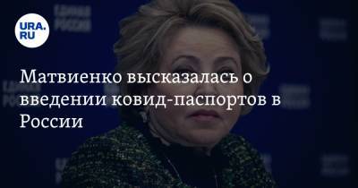 Дмитрий Песков - Радий Хабиров - Валентин Матвиенко - Матвиенко высказалась о введении ковид-паспортов в России - ura.news - Башкирия