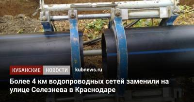 Более 4 км водопроводных сетей заменили на улице Селезнева в Краснодаре - kubnews.ru - Краснодар
