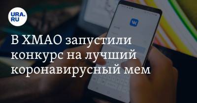 В ХМАО запустили конкурс на лучший коронавирусный мем. Фото - ura.news - Югра