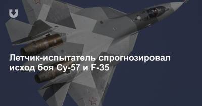 Магомед Толбоев - Летчик-испытатель спрогнозировал исход боя Су-57 и F-35 - news.tut.by - Россия - США