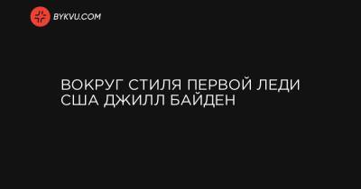 Джо Байден - Вокруг стиля первой леди США Джилл Байден - bykvu.com - США