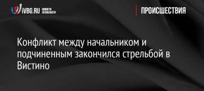 Конфликт между начальником и подчиненным закончился стрельбой в Вистино - ivbg.ru - респ. Дагестан - район Кингисеппский - Кингисепп