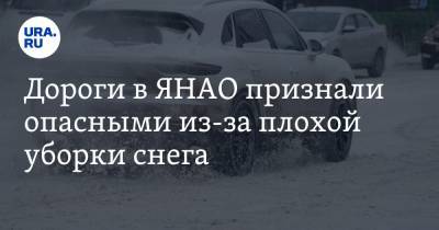Дороги в ЯНАО признали опасными из-за плохой уборки снега - ura.news - Салехард - окр. Янао