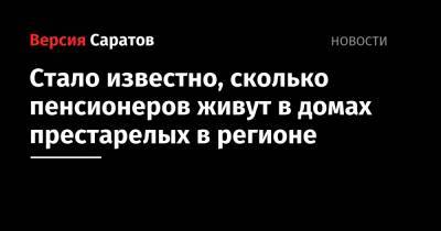 Сергей Наумов - Стало известно, сколько пенсионеров живут в домах престарелых в регионе - nversia.ru - Саратовская обл.