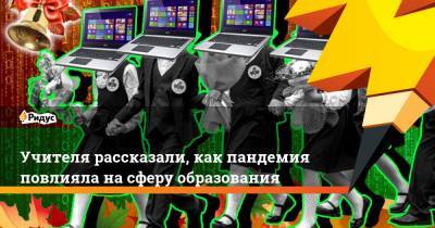 Учителя рассказали, как пандемия повлияла на сферу образования - ridus.ru