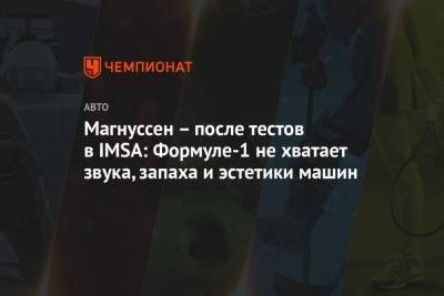 Кевин Магнуссен - Магнуссен – после тестов в IMSA: Формуле-1 не хватает звука, запаха и эстетики машин - championat.com