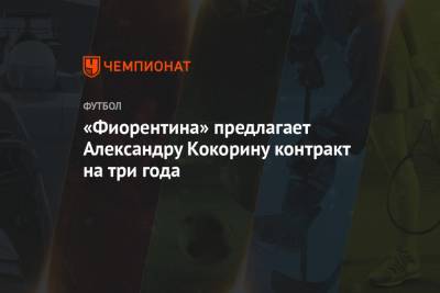 Джанлука Ди-Марцио - Александр Кокорин - Николо Скир - «Фиорентина» предлагает Александру Кокорину контракт на три года - championat.com - Сочи