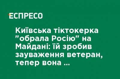 Анатолий Штефан - Киевская тиктокер "выбрала Россию" на Майдане: ей сделал замечание ветеран, теперь она подала в суд - ru.espreso.tv