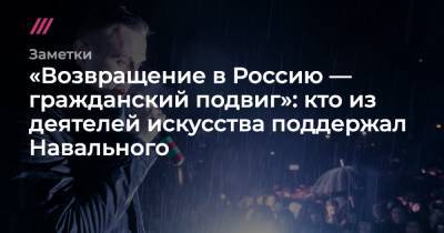 Алексей Навальный - Борис Акунин - «Возвращение в Россию — гражданский подвиг»: кто из деятелей искусства поддержал Навального - tvrain.ru