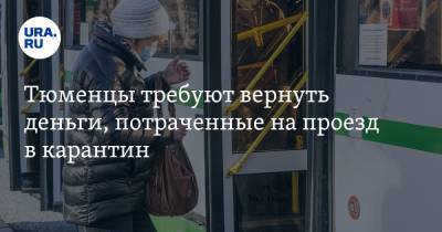 Тюменцы требуют вернуть деньги, потраченные на проезд в карантин - ura.news - Тюмень - Тюменская обл. - Тобольск