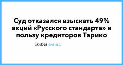 Рустам Тарико - Суд отказался взыскать 49% акций «Русского стандарта» в пользу кредиторов Тарико - forbes.ru - Бермуды