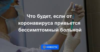 Евгений Тимаков - Михаил Мурашко - Что будет, если от коронавируса привьется бессимптомный больной - news.mail.ru