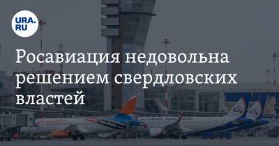 Евгений Куйвашев - Росавиация недовольна решением свердловских властей. Сериал с главным проектом Кольцово продолжится - ura.news - Москва - Свердловская обл.