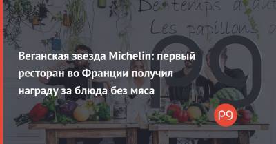 Во Франции - Веганская звезда Michelin: первый ресторан во Франции получил награду за блюда без мяса - thepage.ua - США - New York