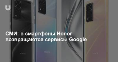 СМИ: в смартфоны Honor возвращаются сервисы Google - news.tut.by - Белоруссия