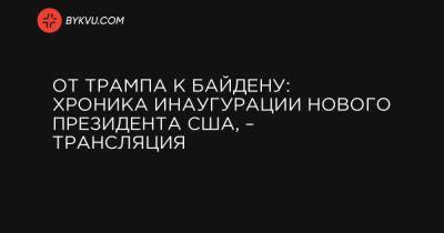 Jennifer Lopez - От Трампа к Байдену: хроника инаугурации нового президента США, – трансляция - bykvu.com - США - Украина - Washington