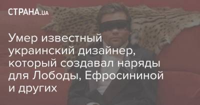 Пьер Карден - Умер известный украинский дизайнер, который создавал наряды для Лободы, Ефросининой и других - strana.ua