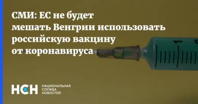 СМИ: ЕС не будет мешать Венгрии использовать российскую вакцину от коронавируса - nsn.fm - Венгрия