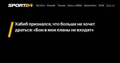 Хабиб Нурмагомедов - Хабиб признался, что больше не хочет драться: «Бои в мои планы не входят» - sport24.ru