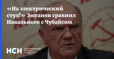 Владимир Путин - Алексей Навальный - Дмитрий Песков - Геннадий Зюганов - Анатолий Чубайс - «На электрический стул!» Зюганов сравнил Навального с Чубайсом - nsn.fm - Геленджик