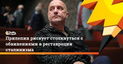 Сергей Миронов - Захар Прилепин - Михаил Делягин - Геннадий Семигин - Прилепин рискует столкнуться с обвинениями в реставрации сталинизма - ridus.ru