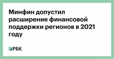 Минфин допустил расширение финансовой поддержки регионов в 2021 году - smartmoney.one - Башкирия - Тюменская обл. - окр. Янао - респ. Удмуртия