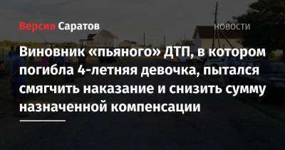 Виновник «пьяного» ДТП, в котором погибла 4-летняя девочка, пытался смягчить наказание и снизить сумму назначенной компенсации - nversia.ru - район Ровенский