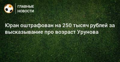 Сергей Юран - Остон Урунов - Юран оштрафован на 250 тысяч рублей за высказывание про возраст Урунова - bombardir.ru - Хабаровск