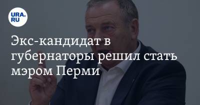 Александр Репин - Экс-кандидат в губернаторы решил стать мэром Перми - ura.news - Пермь - Пермский край
