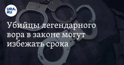 Убийцы легендарного вора в законе могут избежать срока - ura.news - Апсны