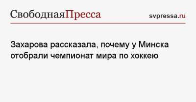 Мария Захарова - Захарова рассказала, почему у Минска отобрали чемпионат мира по хоккею - svpressa.ru - Белоруссия - Рига - Минск