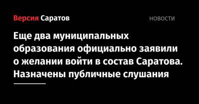 Михаил Исаев - Еще два муниципальных образования официально заявили о желании войти в состав Саратова. Назначены публичные слушания - nversia.ru - Саратов