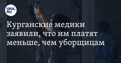 Курганские медики заявили, что им платят меньше, чем уборщицам. Ответ депздрава - ura.news - Курганская обл. - Курган