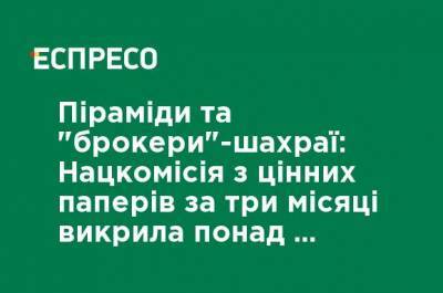 Пирамиды и "брокеры"-мошенники: Нацкомиссия по ценным бумагам за три месяца разоблачила более 40 сомнительных финансовых проектов - ru.espreso.tv