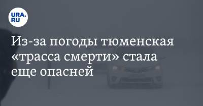 Из-за погоды тюменская «трасса смерти» стала еще опасней - ura.news - Ханты-Мансийск - Тюмень - Тюменская обл. - район Ярковский - район Тюменский