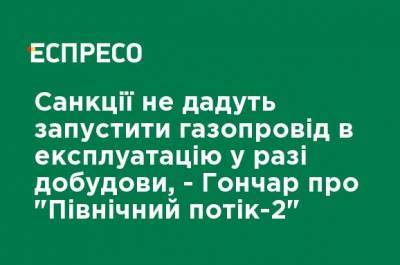 Санкции не дадут запустить газопровод в эксплуатацию в случае достройки, - Гончар о "Северном потоке-2" - ru.espreso.tv - Норвегия - Россия - США