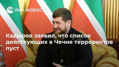 Рамзан Кадыров - Аслан Бютукаев - Кадыров заявил, что список действующих в Чечне террористов пуст - ria.ru - Москва - респ. Чечня - Катар
