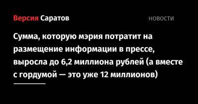 Сумма, которую мэрия потратит на размещение информации в прессе, выросла до 6,2 миллиона рублей (а вместе с гордумой — это уже 12 миллионов) - nversia.ru - Саратов - образование Город Саратов