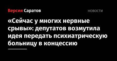 Роман Бусаргин - «Сейчас у многих нервные срывы»: депутатов возмутила идея передать психиатрическую больницу в концессию - nversia.ru