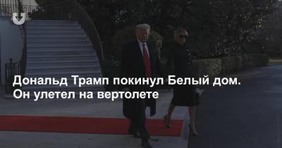 Дональд Трамп - Майк Пенс - Джо Байден - Дональд Трамп покинул Белый дом. Он улетел на вертолете - news.tut.by - Москва - США - шт.Флорида