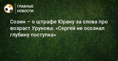 Сергей Юран - Андрей Созин - Остон Урунов - Созин – о штрафе Юрану за слова про возраст Урунова: «Сергей не осознал глубину поступка» - bombardir.ru - Хабаровск