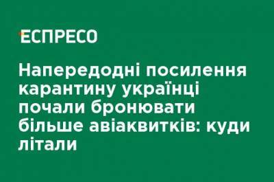 Накануне усиления карантина украинцы начали бронировать больше авиабилетов: куда летали - ru.espreso.tv - Египет - Турция - Чехия - Эмираты