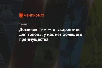 Наоми Осака - Рафаэль Надаль - Тим Доминик - Симон Халеп - Доминик Тим — о «карантине для топов»: у нас нет большого преимущества - championat.com - Австрия - Австралия - Мельбурн