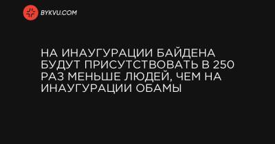 На инаугурации Байдена будут присутствовать в 250 раз меньше людей, чем на инаугурации Обамы - bykvu.com - США - Вашингтон - Washington