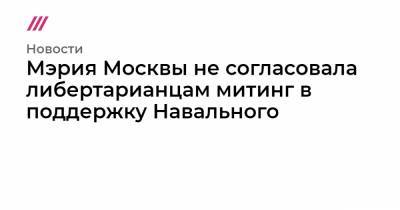 Алексей Навальный - Мэрия Москвы не согласовала либертарианцам митинг в поддержку Навального - tvrain.ru - Москва
