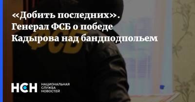 Рамзан Кадыров - Аслан Бютукаев - «Добить последних». Генерал ФСБ о победе Кадырова над бандподпольем - nsn.fm - респ. Чечня