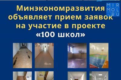 Минэкономразвития объявляет прием заявок на участие в проекте «100 школ» - mirmol.ru - респ. Дагестан