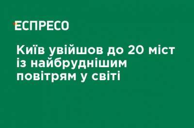 Киев вошел в 20 городов с самым грязным воздухом в мире - ru.espreso.tv - Киев - Пакистан - Дели - Лахор - Бангладеш - Дакка
