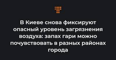 Борис Срезневский - В Киеве снова фиксируют опасный уровень загрязнения воздуха: запах гари можно почувствовать в разных районах города - hromadske.ua - Киев - район Киева