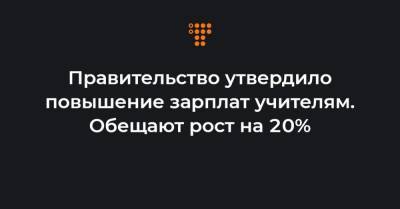 Денис Шмыгаль - Правительство утвердило повышение зарплат учителям. Обещают рост на 20% - hromadske.ua